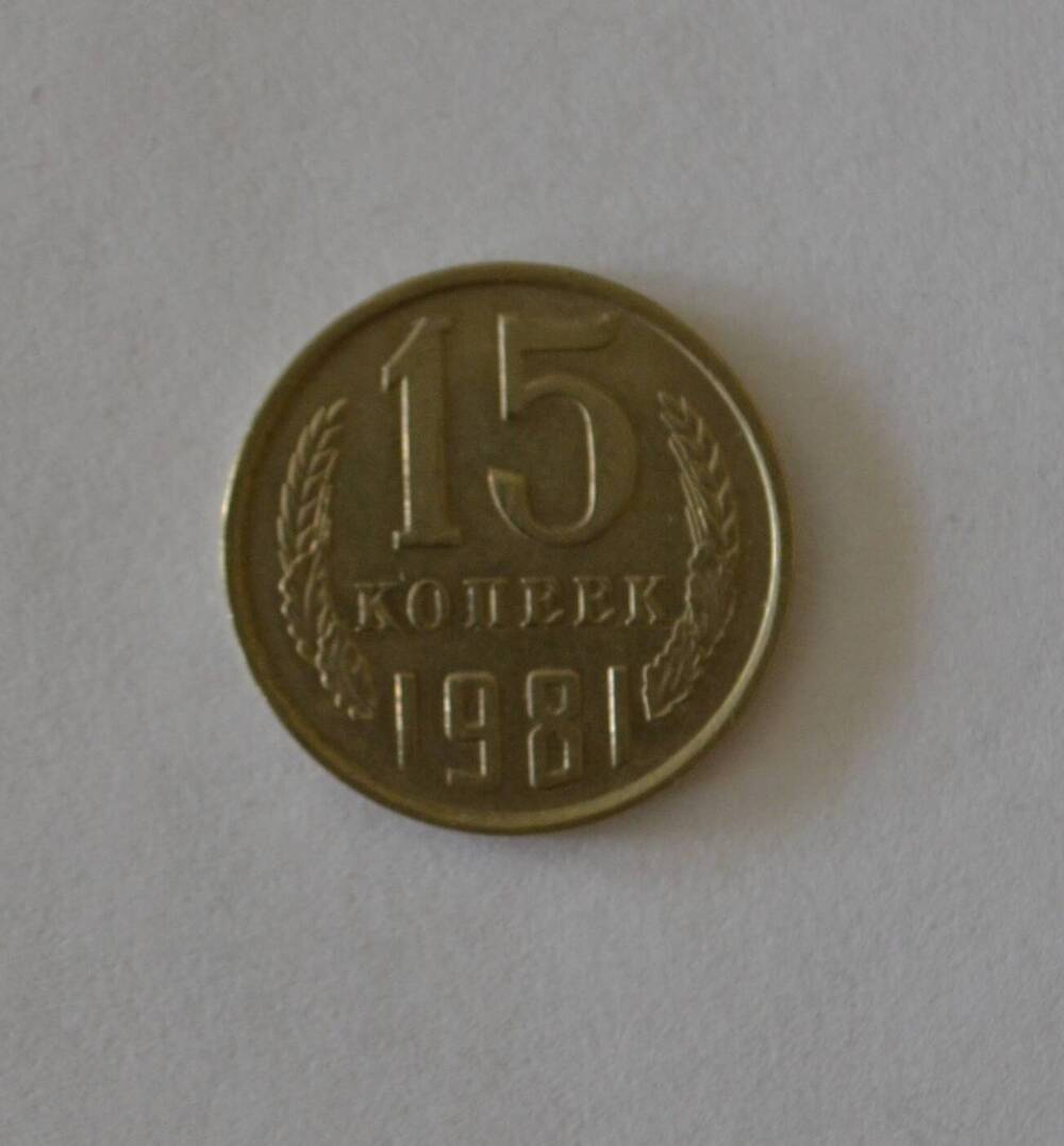 Монета 15 копеек 1981 г.