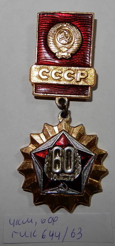 Значок СССР.60 лет