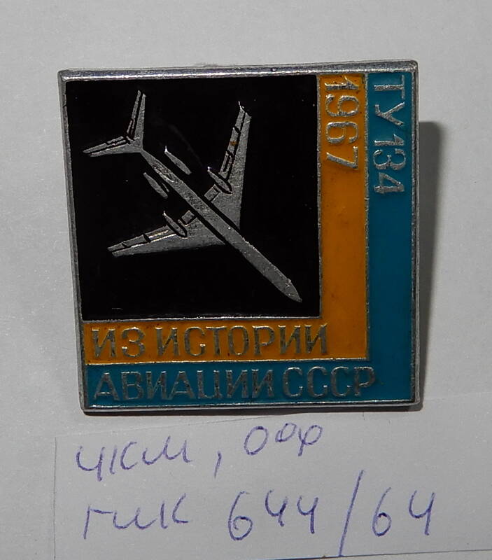 Значок ТУ134.1967