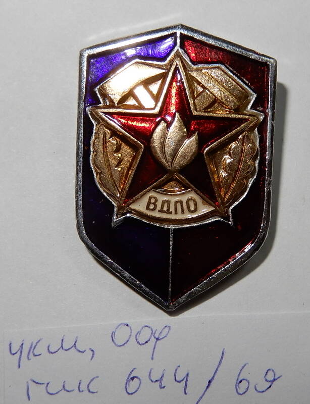 Знак Всероссийского Добровольного Пожарного Общества