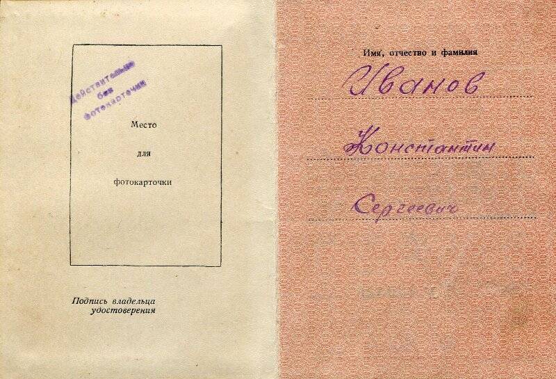 Удостоверение № 139526 Иванова Константина Сергеевича к медали «За отвагу». 25.11.1947 г.