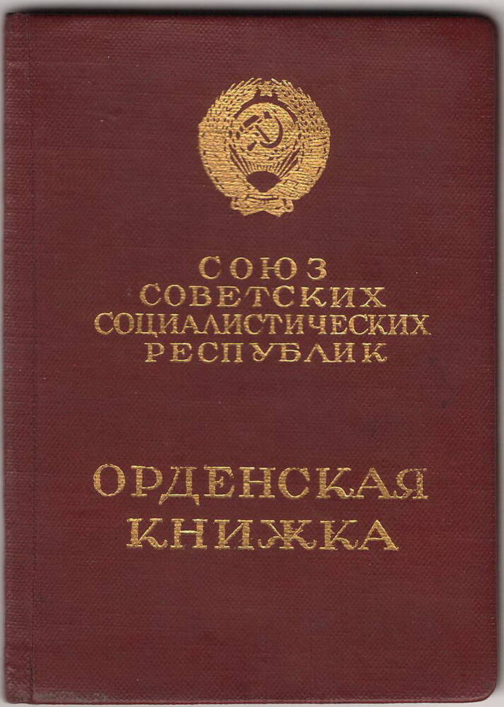 Орденская книжка
(дубликат) № 483995., выданная 17 июля 1951 г.