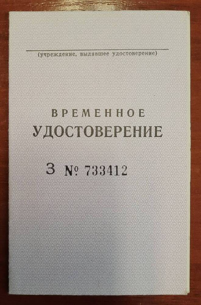 Временное удостоверение № 73312 на предоставление льгот по проезду Болотова Г. В.