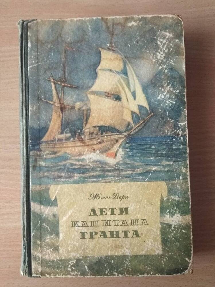 Книга Дети капитана Гранта