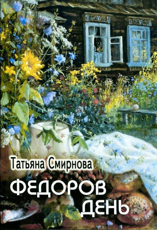 Книга Федоров день Татьяна Смирнова