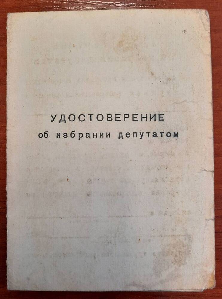 Удостоверение об избрании депутатом Болотова Г. В.