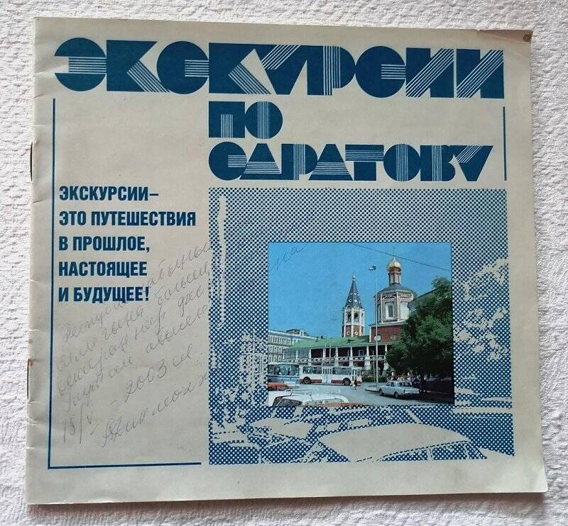 Буклет. «Экскурсии по Саратову»1989г.