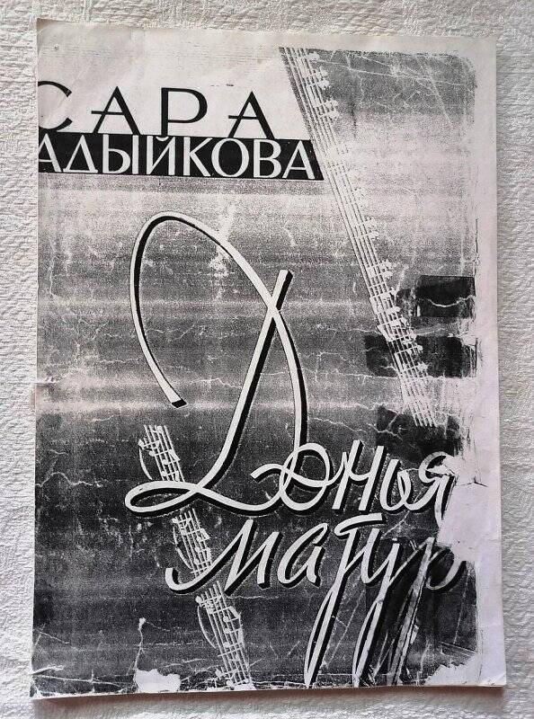 Нотный сборник.Сара Садыйкова «Дөнья матур».Казань.Татарское книжное издательство.1965г.