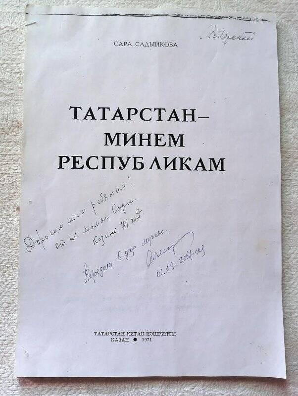 Нотный сборник.Сара Садыйкова. «Татарстан-минем Республикам». Казань.Татарское книжное издательство.1971г.