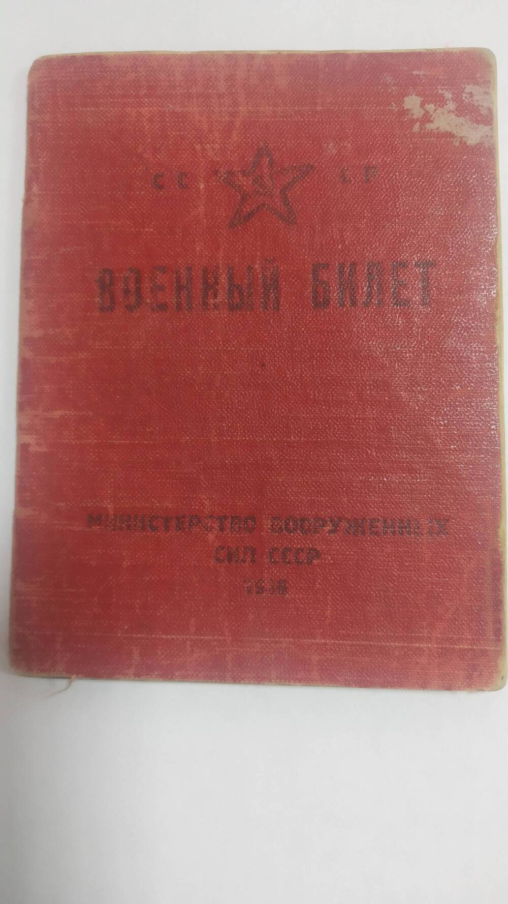 Военный билет на имя Ефименко Ивана Терентьевича, 18 февраля 1948 г.