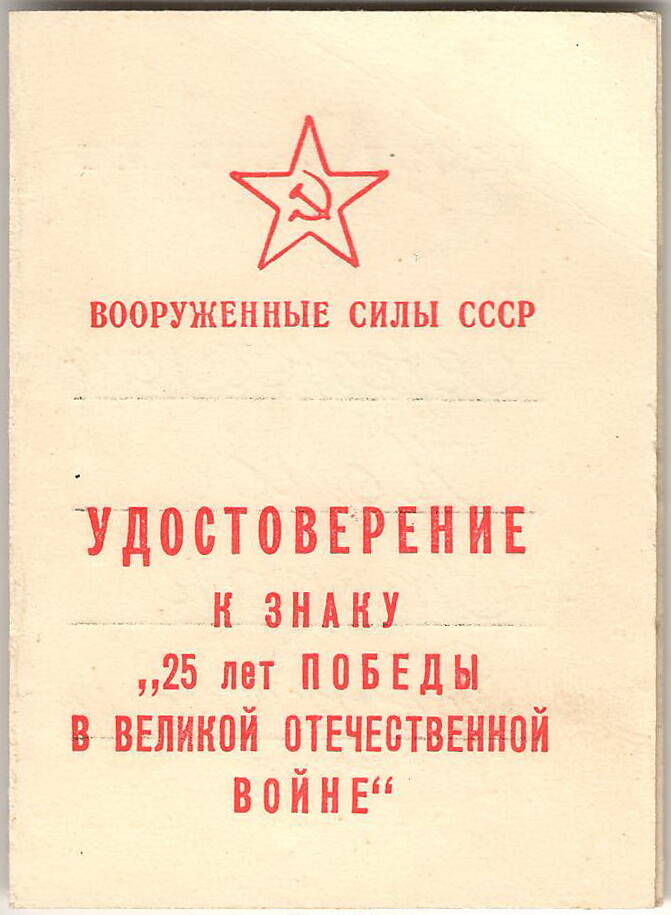 Удостоверение
к знаку «25 лет Победы в ВОВ 1941 - 1945 г.г.»