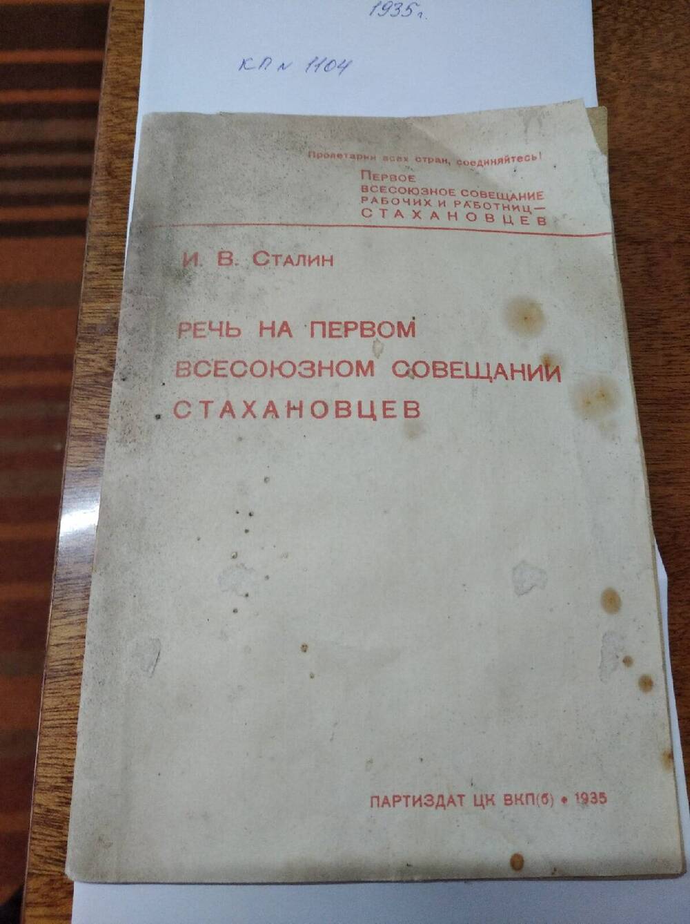 Книга Речь на первом всесоюзном совещании стахановцев. И.В.Сталин.