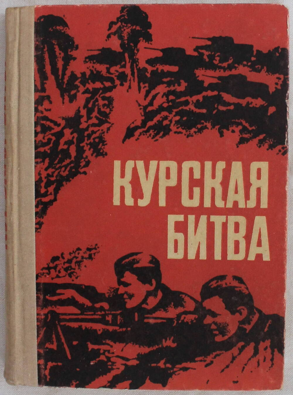 Книга
Курская битва.