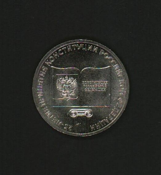Монета 25 рублей «25-летие принятия Конституции Российской Федерации».