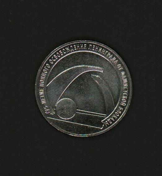 Монета 25 рублей «75-летие полного освобождения Ленинграда от фашистской блокады».