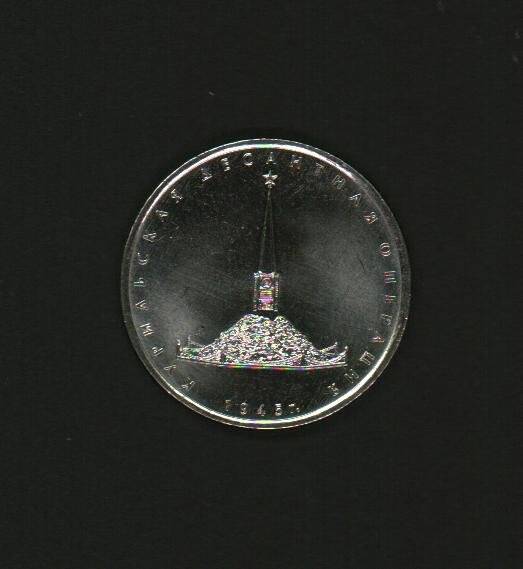 Монета 5 рублей «Памятная монета, посвященная Курильской десантной операции».