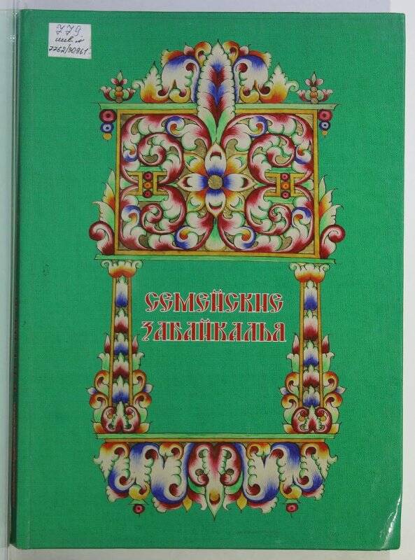 Книга. Семейские Забайкалья. Улан-Удэ. 2007.