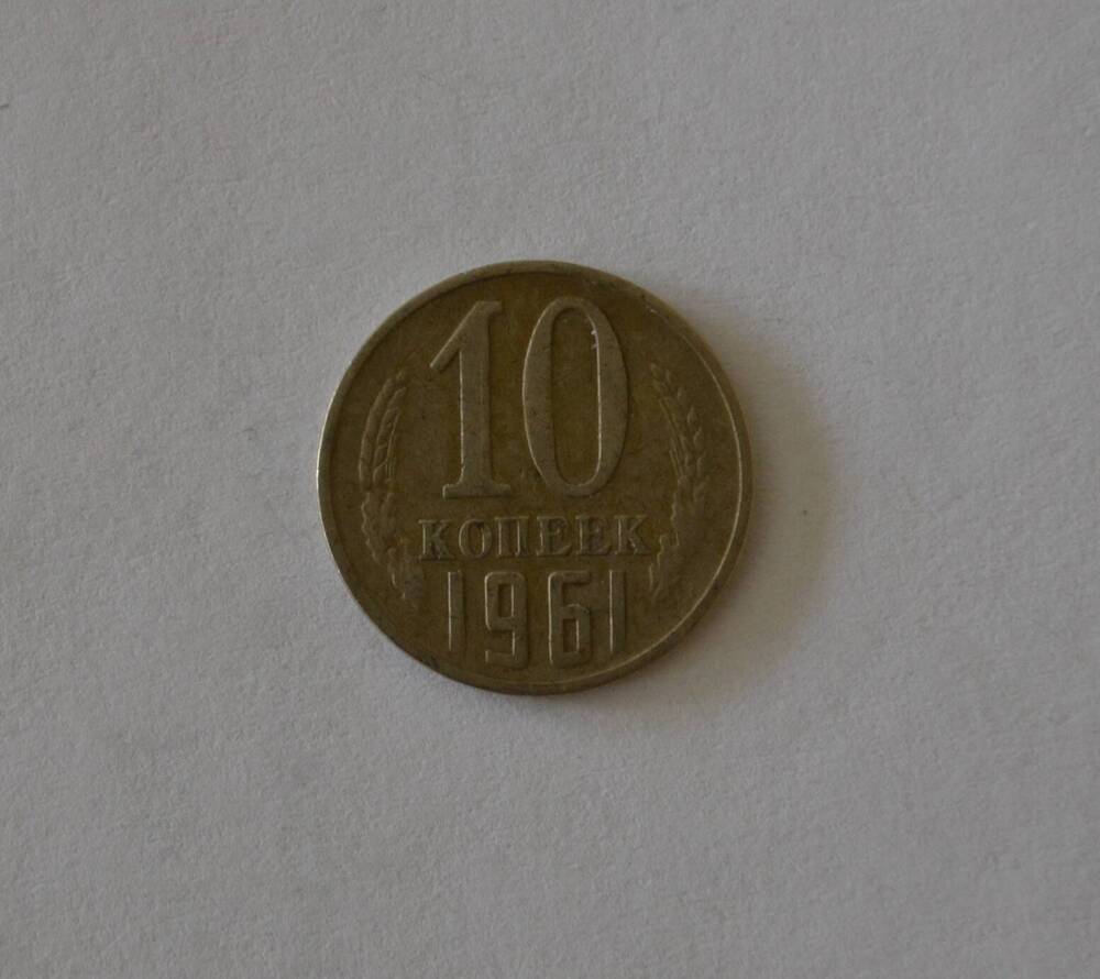 Монета 10 копеек 1961 г.