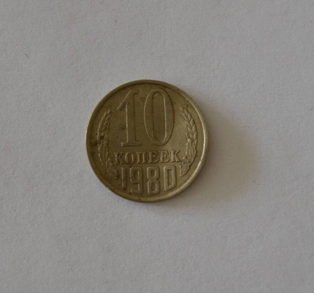Монета 10 копеек 1980 г.