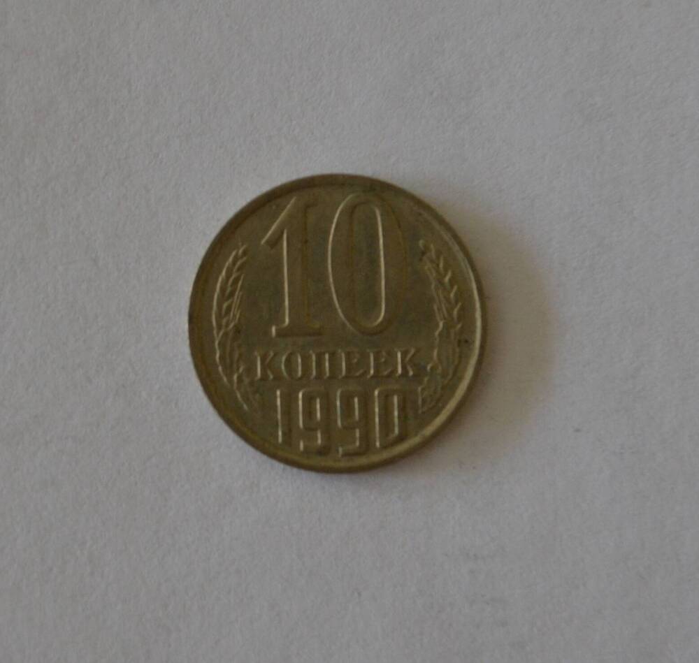 Монета 10 копеек 1990 г.