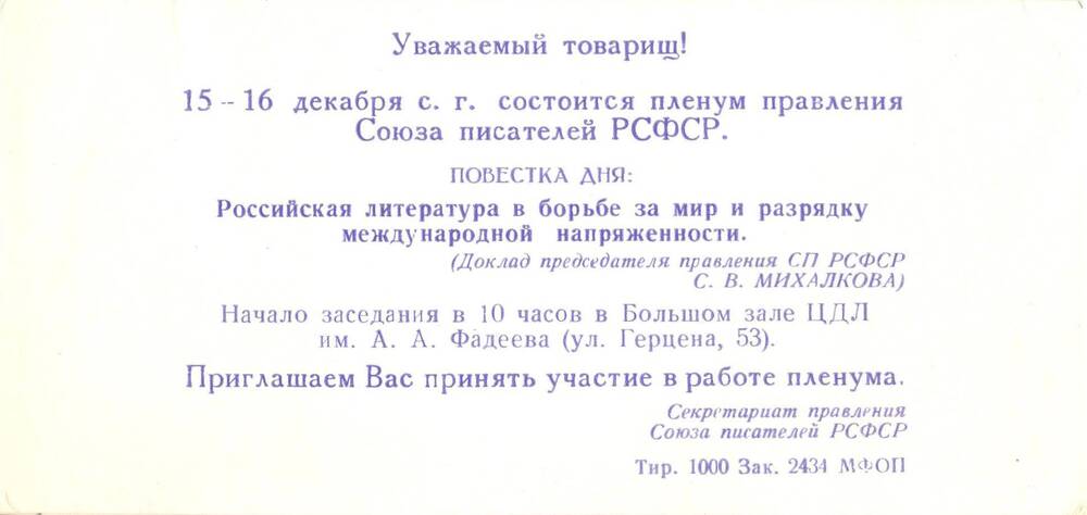 Приглашение Кильчичакову М.Е. на пленум правления Союза писателей РСФСР.