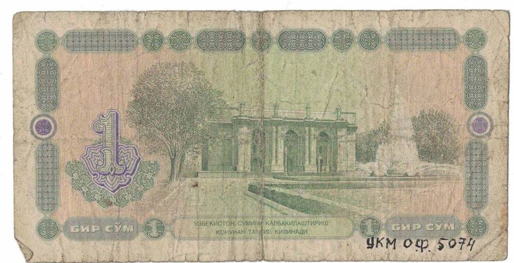Узбекистанский Республиканский банк 1 рубль 1994 г. ИМ 0800871