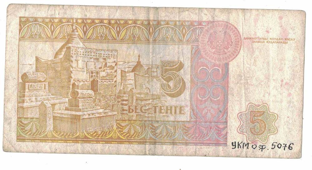 Казахстанский Республиканский банк 5 рублей 1993 г. АФ 2439121