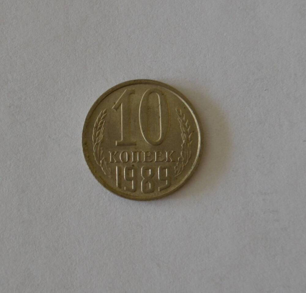 Монета 10 копеек 1989 г.