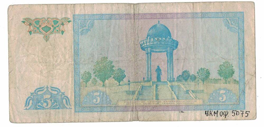 Узбекистанский Республиканский банк 5 рублей 1994 г. LX 2792115