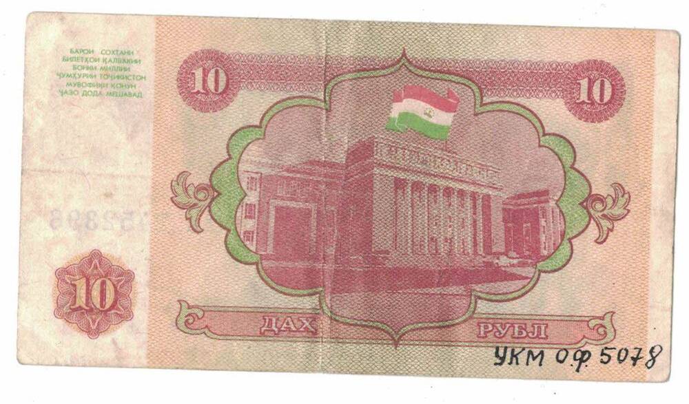 Таджикистанский Национальный банк 
10 рубль (Дах рубль) 1994 г. АИ 2452396