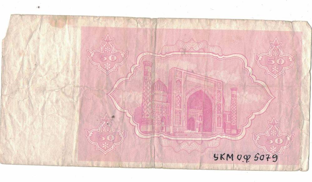 Узбекистанский Государственный банк
(50 сум) 50 рубль 1992 г. НА 03602055