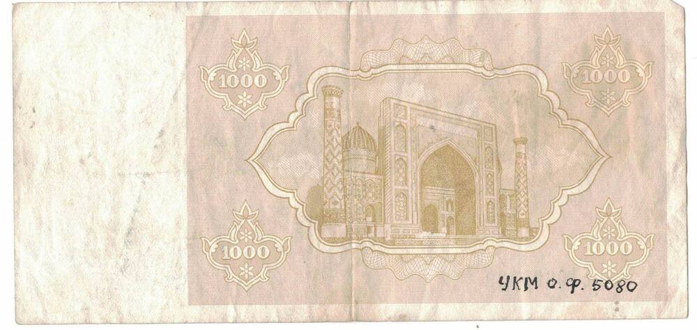 Узбекистанский Государственный банк
(1000 сум) 1000 рубль, 1992 г. ЕI 0609339