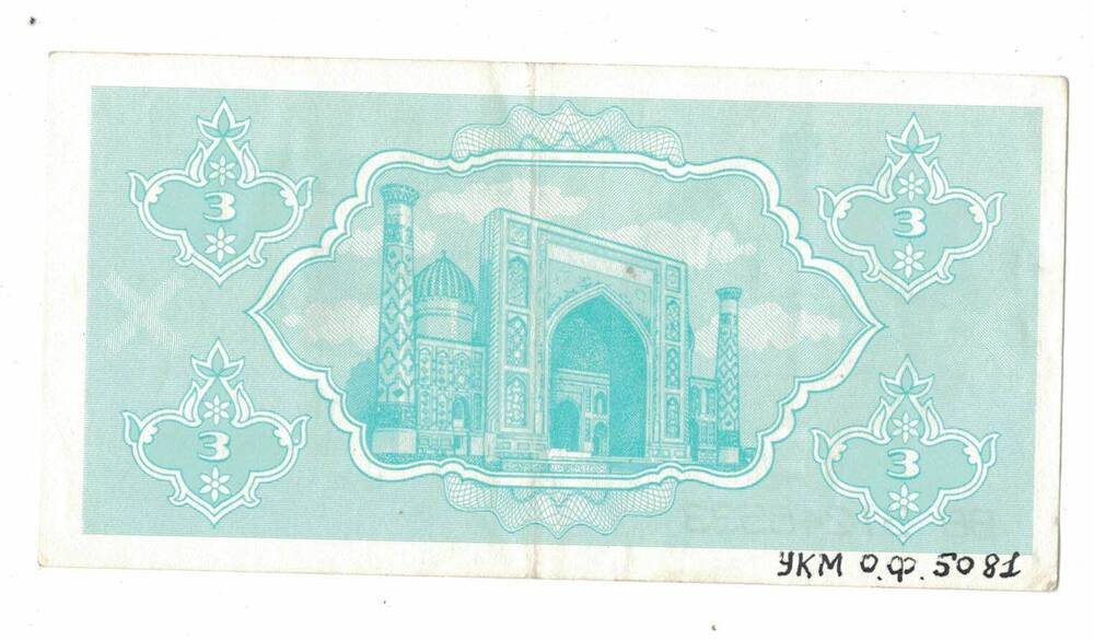 Узбекистанский Государственный банк
3 рубль 1992 г. ВВ 51246533