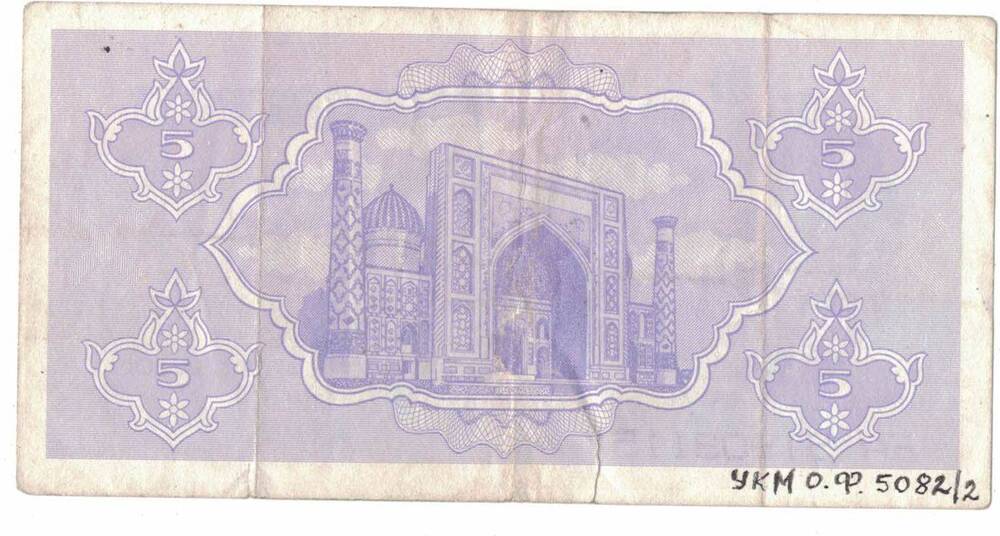 Узбекистанский Государственный банк
5 рубль 1992 г.  ЕА 51909115