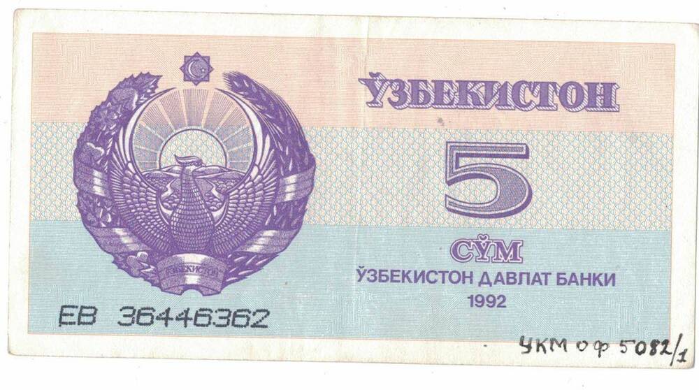 Узбекистанский Государственный банк
5 рубль 1992 г. ЕВ 36446362