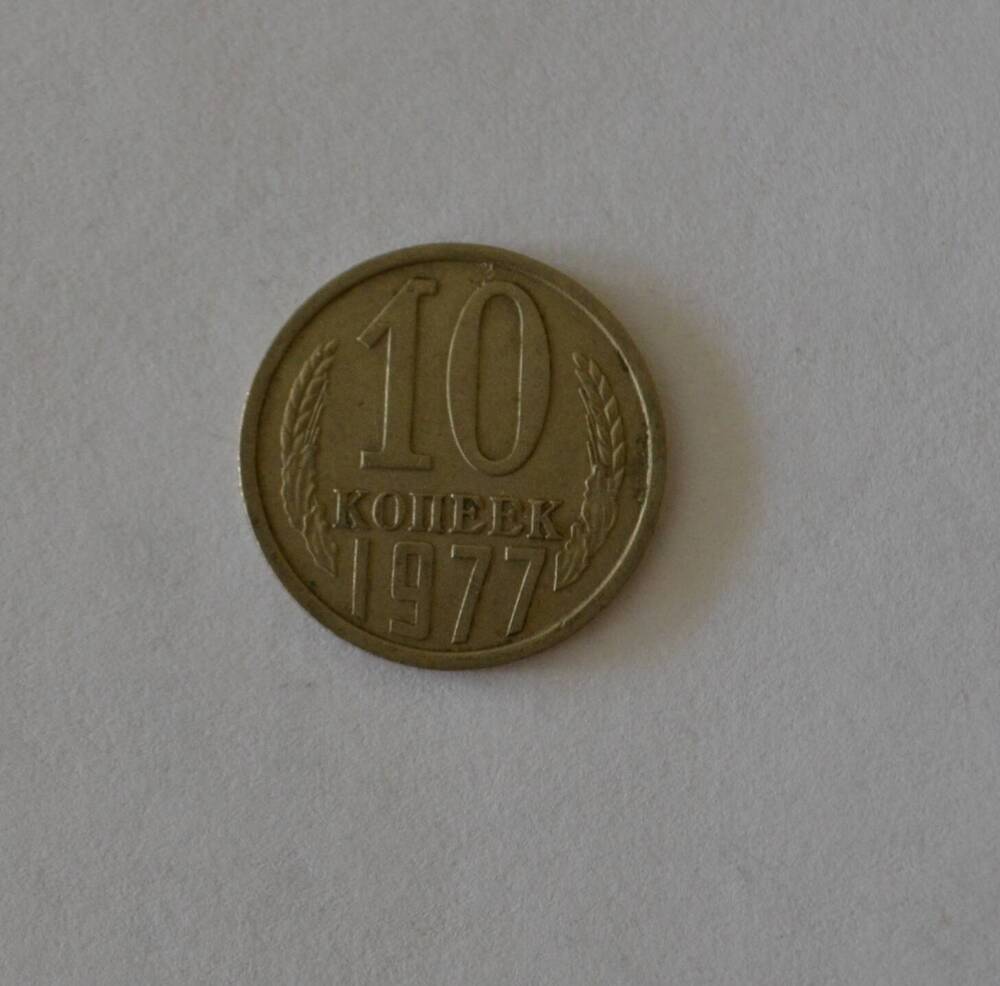 Монета 10 копеек 1977 г.