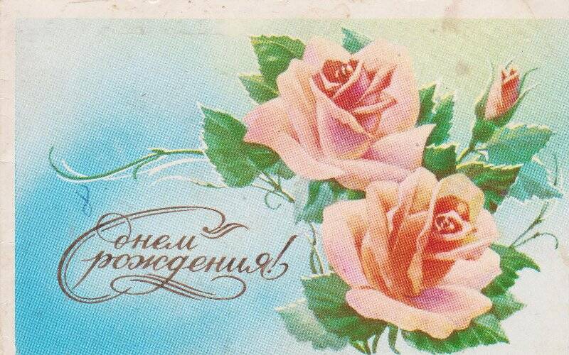 Поздравительная открытка Каслинского горвоенкома Азанова В.Н. Зобнину с 70-летием