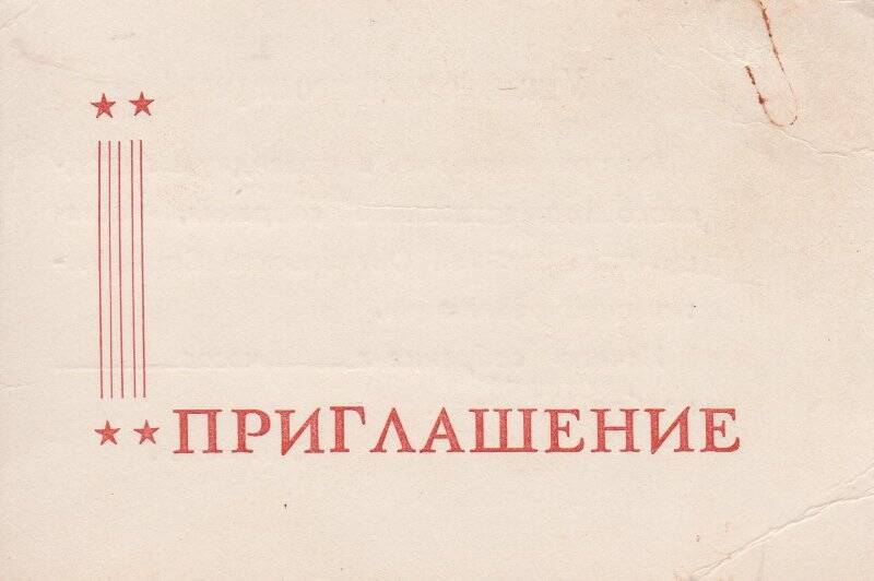 Приглашение в президиум городского торжественного собрания, посвященного Великой Октябрьской Социалистической революции