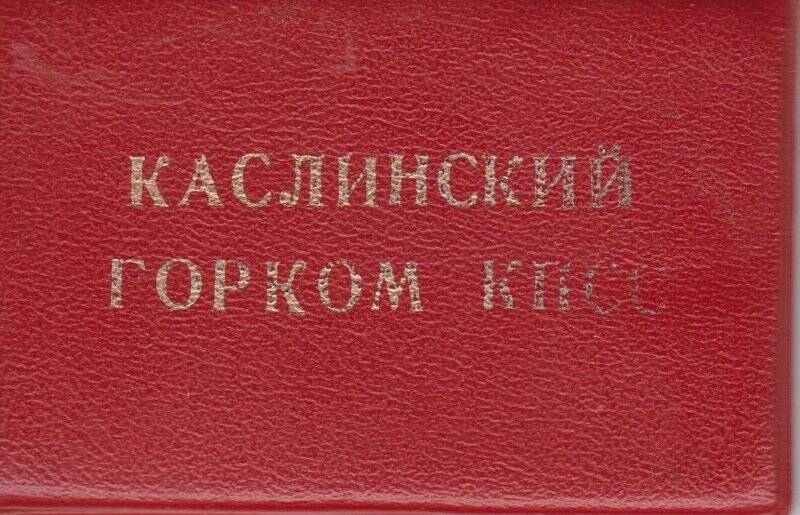 Удостоверение №3 Малышко Александра Яковлевича, заведующего организационного отдела КПСС