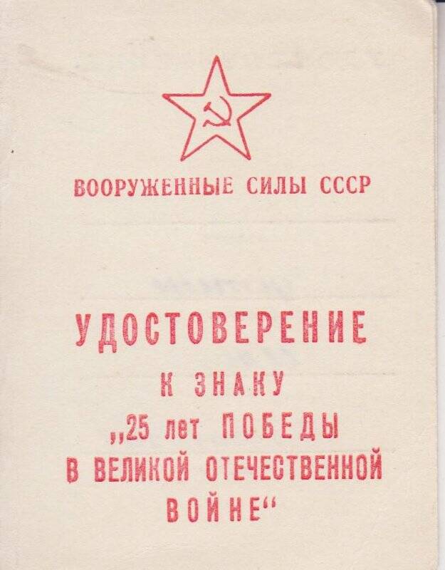 Удостоверение к знаку 25 лет победы в Великой Отечественной войне Суетина Ильи Васильевича