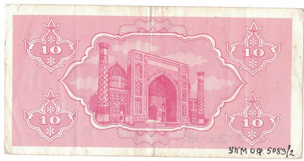 Узбекистанский Государственный банк
10 рубль 1992 г. КВ 26268982