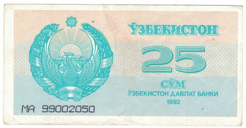 Узбекистанский Государственный банк
25 рубль 1992 г. МА 99002050