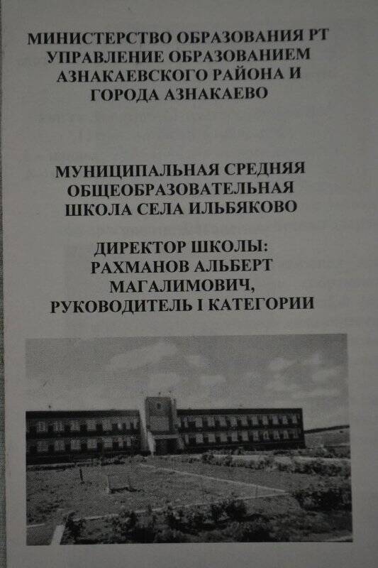 Буклет «Муниципальная средняя школа с.Ильбяк», 2003 г.