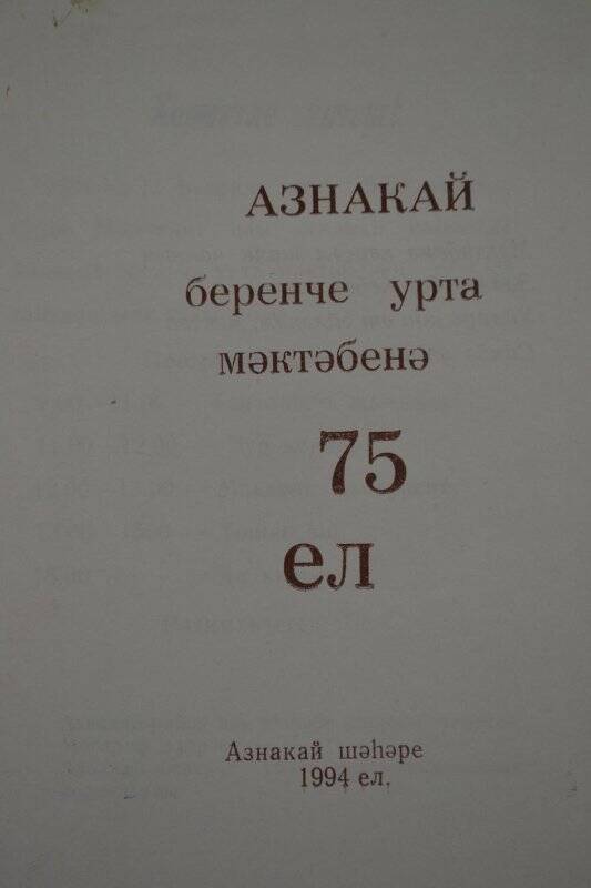 Приглашение «Азнакай 1 урта мәктәбенә 75 ел», 1994 г.