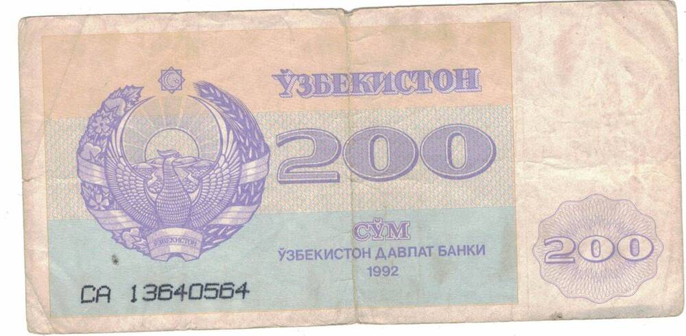 Узбекистанский Государственный банк
200 рубль 1992 г. СА 13640564