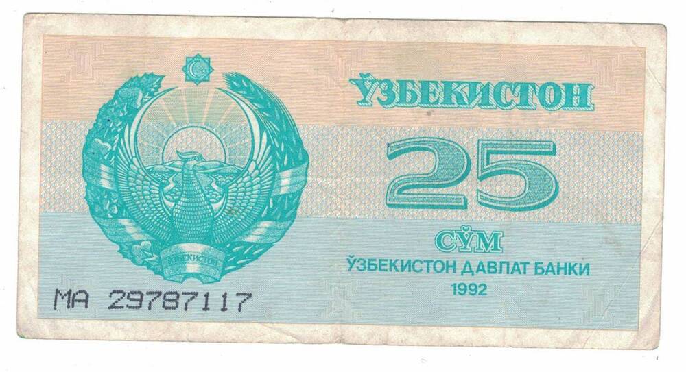 Узбекистанский Государственный банк
25 рубль 1992 г. МА 29787117