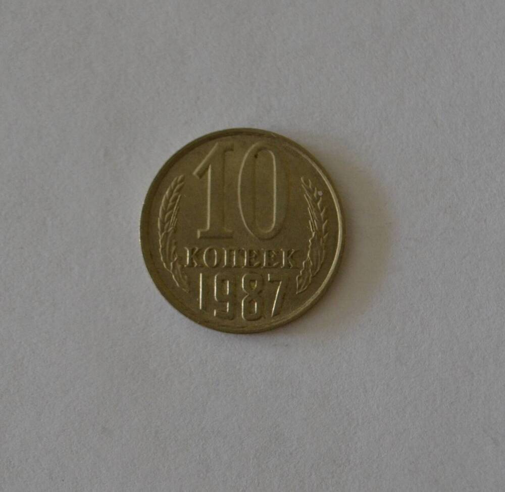 Монета 10 копеек 1987 г.