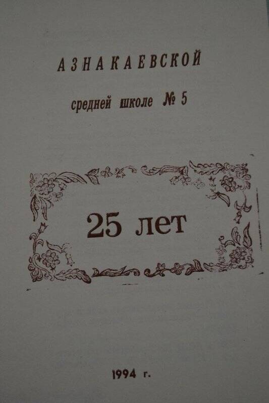 Памятка «Азнакаевской средней школе №5 - 25 лет» 1994 г.