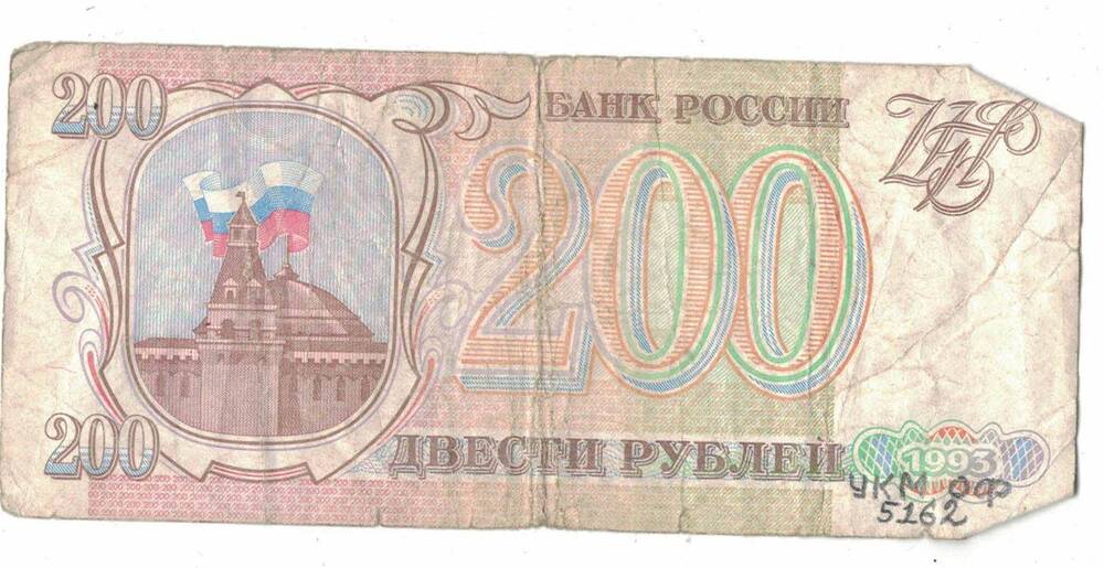 Банк России
200 рублей 1993 г.