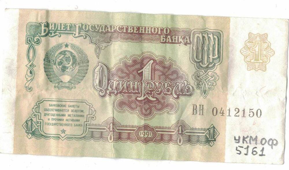 Билет Государственного Банка СССР 
1 рубль 1991 г.
